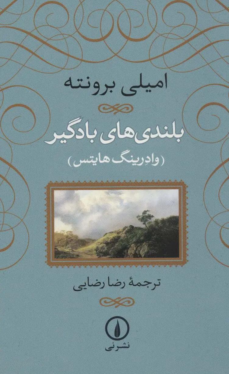 جلد کتاب بلندی های بادگیر (وادرینگ هایتس) نشر نشر نی