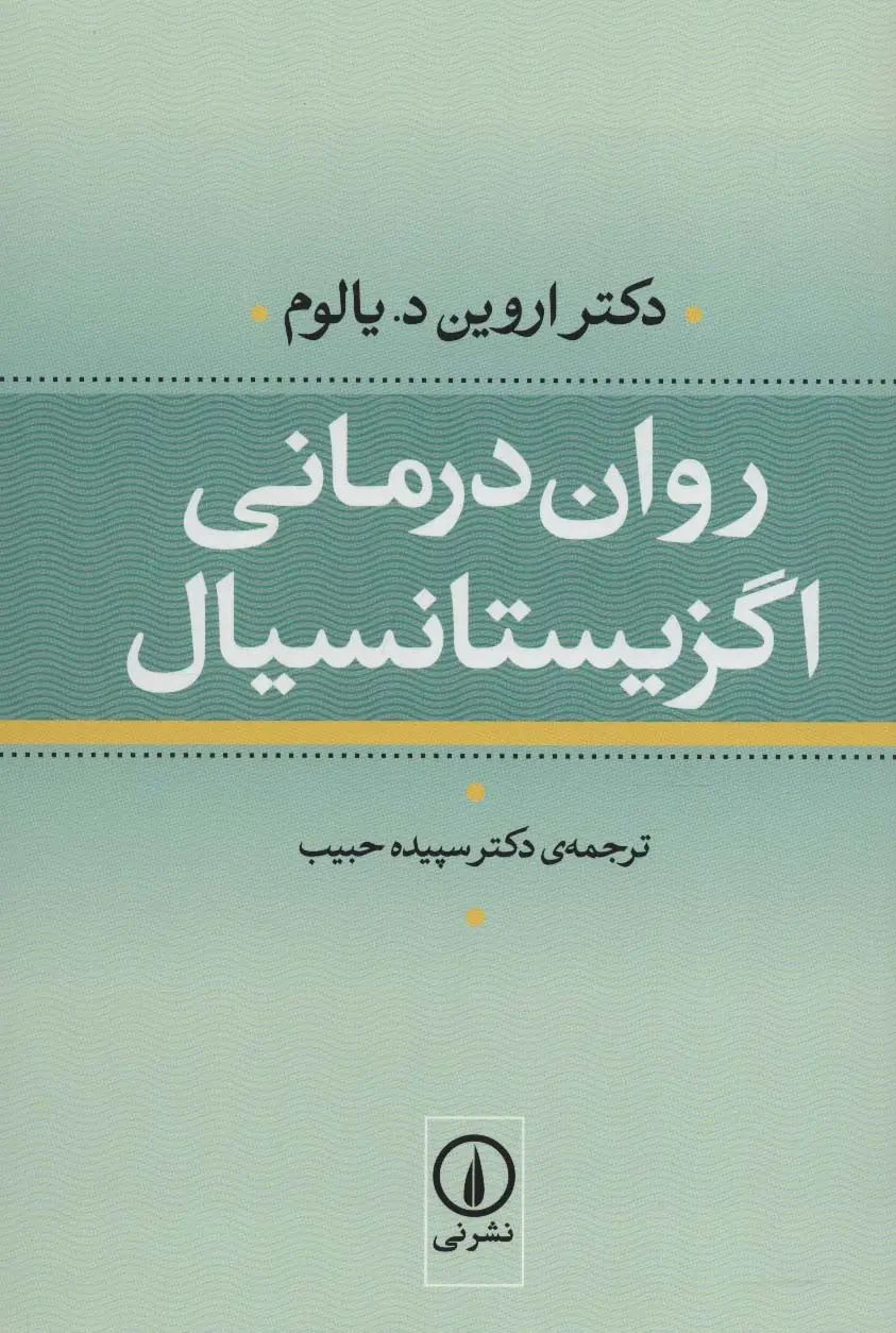 جلد کتاب روان درمانی اگزیستانسیال