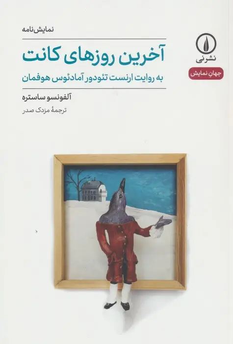 جلد کتاب آخرین روزهای کانت (جهان نمایش40)