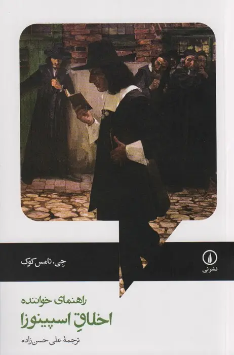 جلد کتاب راهنمای خواننده اخلاق اسپینوزا