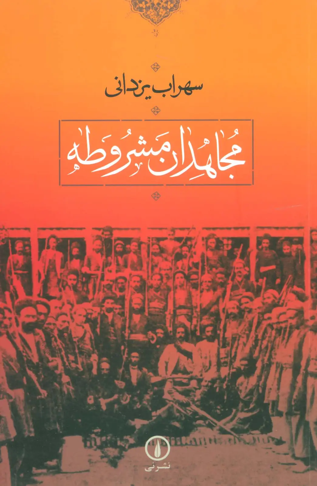 جلد کتاب مجاهدان مشروطه