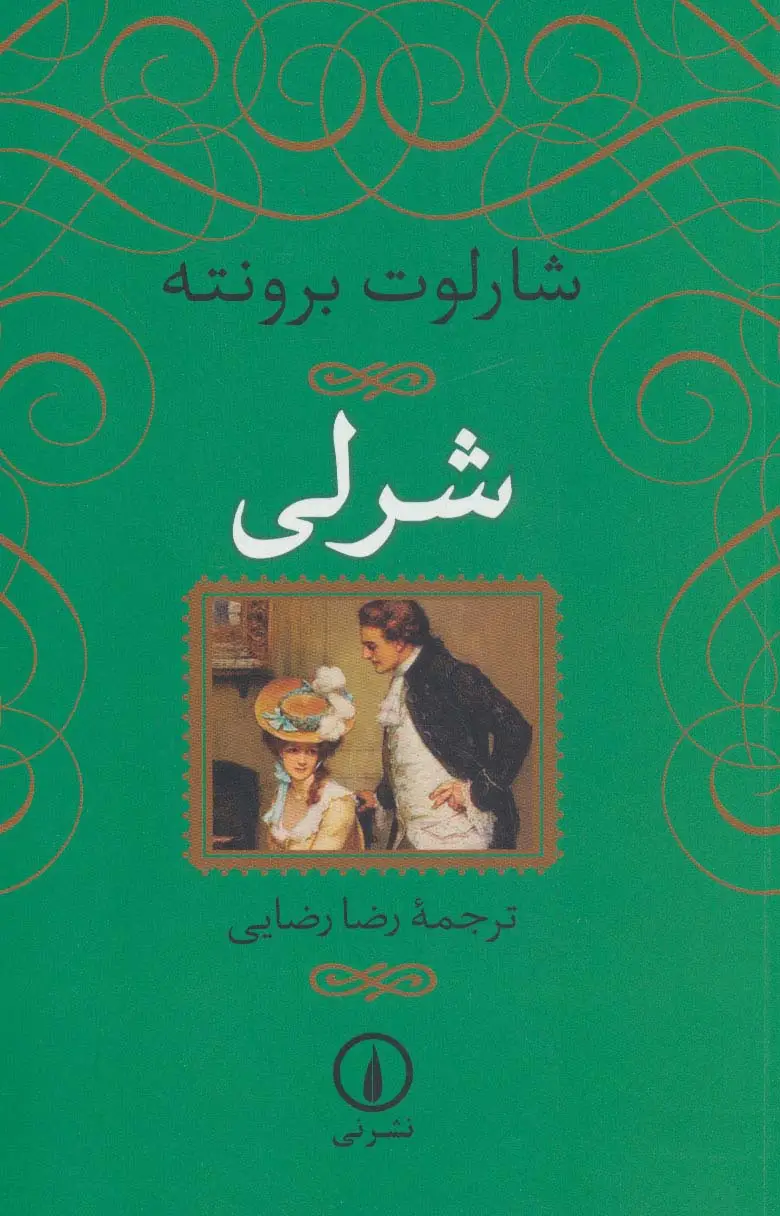 جلد کتاب شرلی
