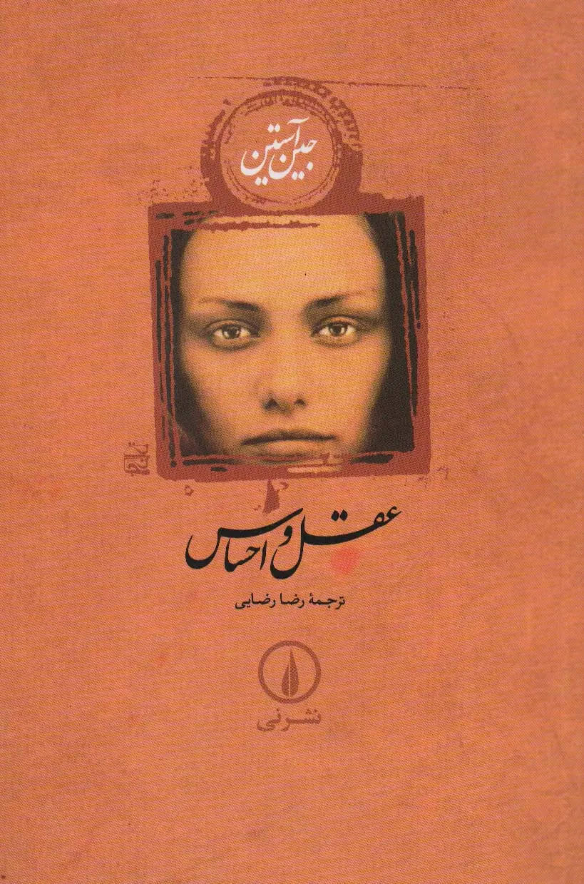 جلد کتاب عقل و احساس
