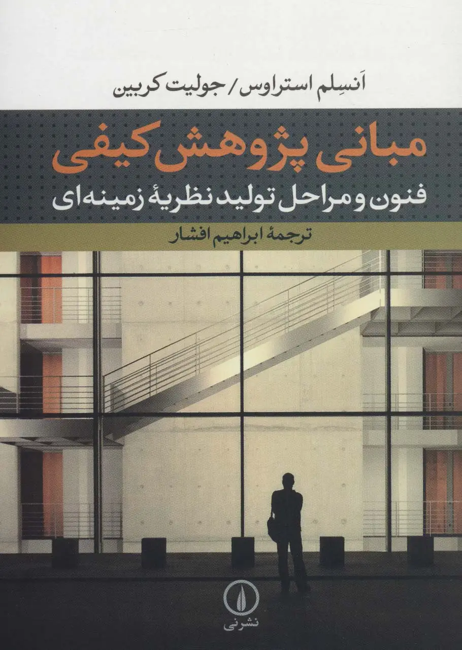 جلد کتاب مبانی پژوهش کیفی:فنون و مراحل تولید نظریه زمینه ای