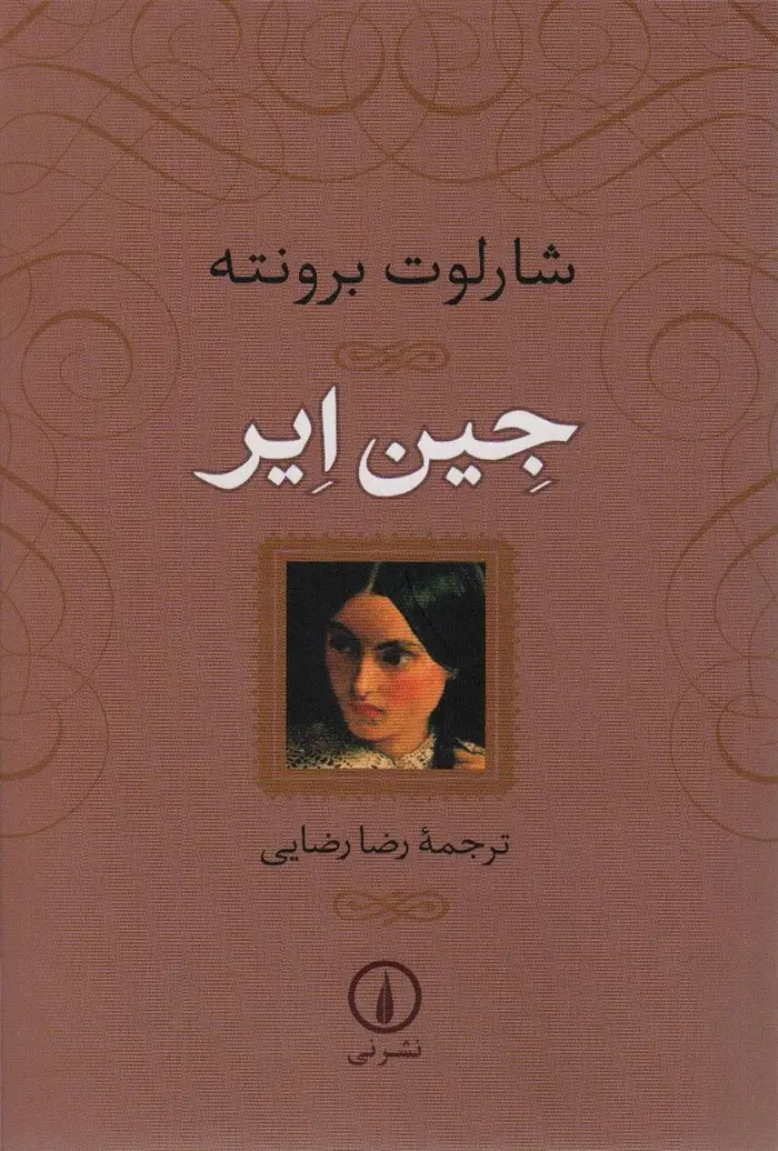 جلد کتاب جین ایر