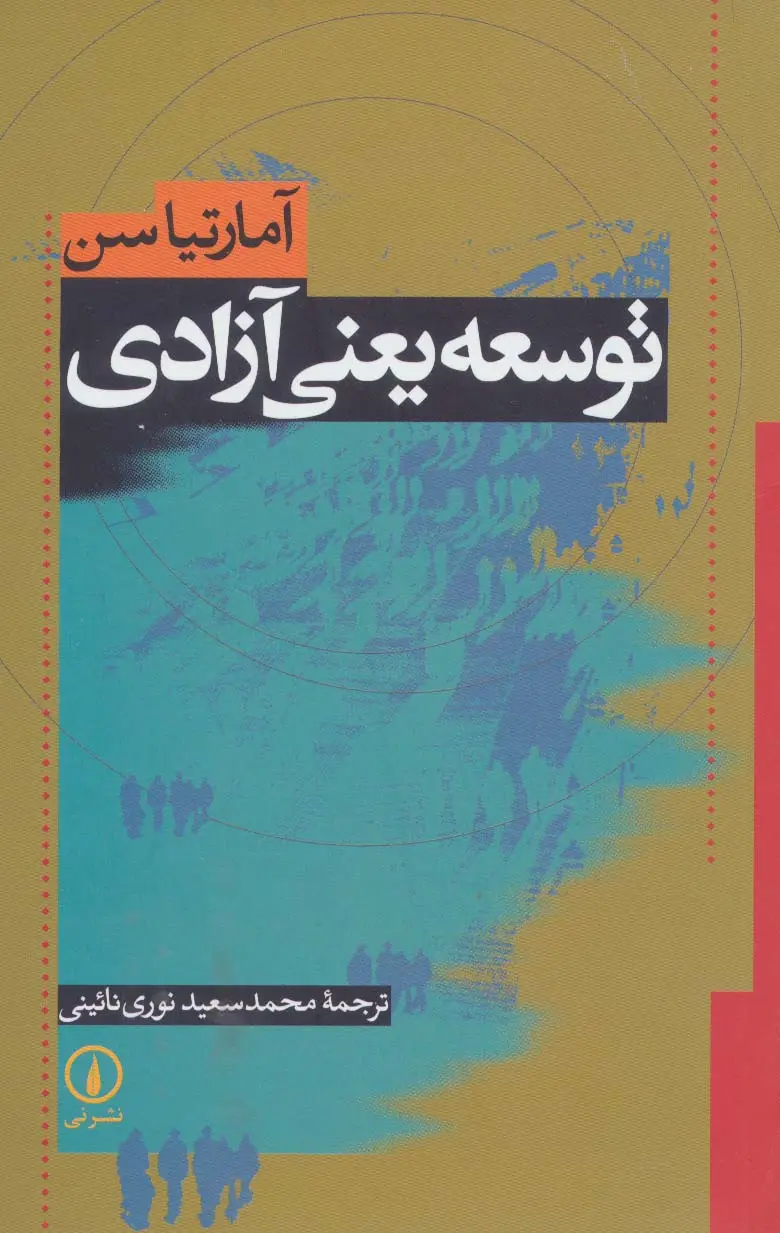 جلد کتاب توسعه یعنی آزادی