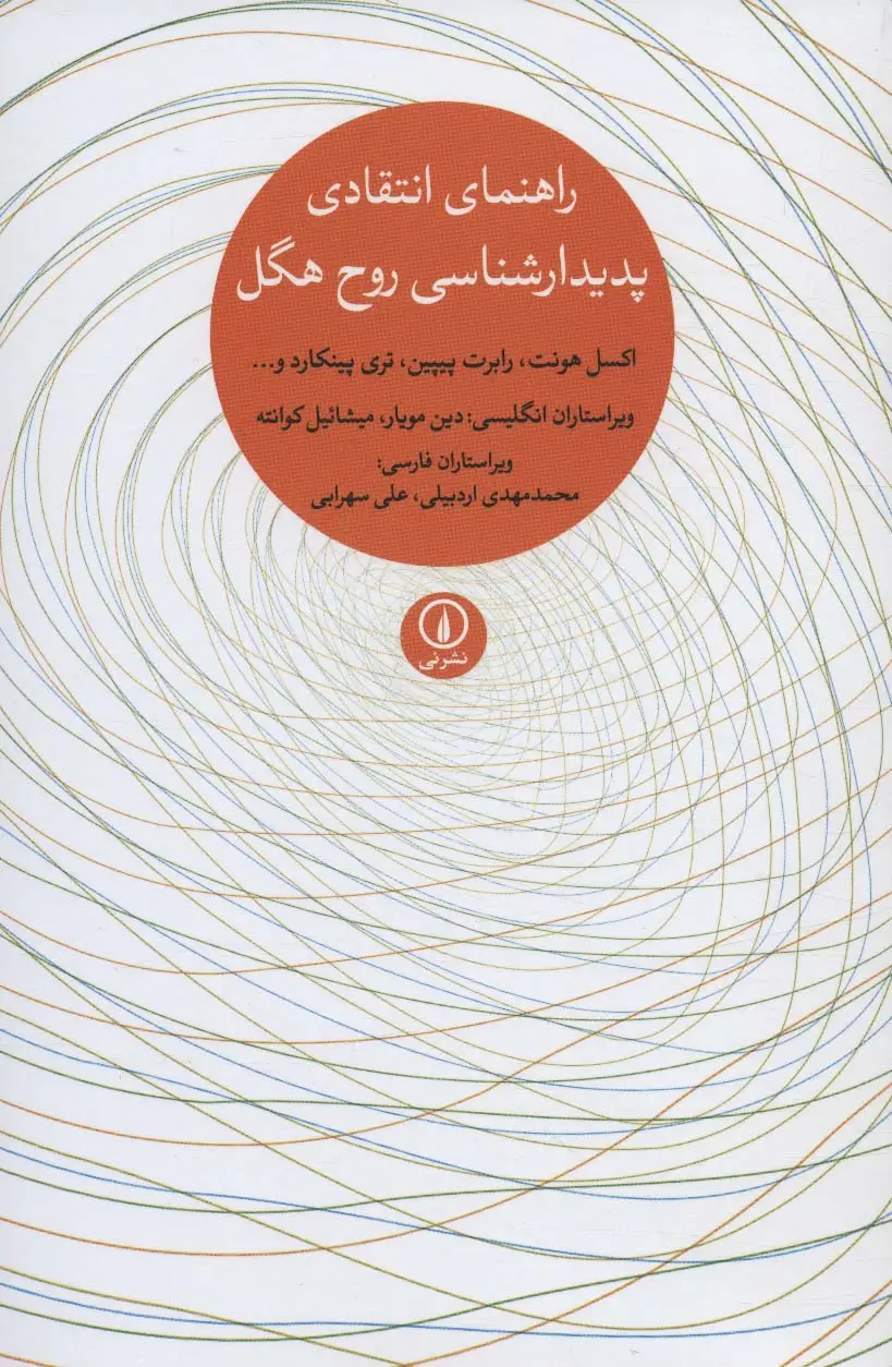 جلد کتاب راهنمای انتقادی پدیدارشناسی روح هگل