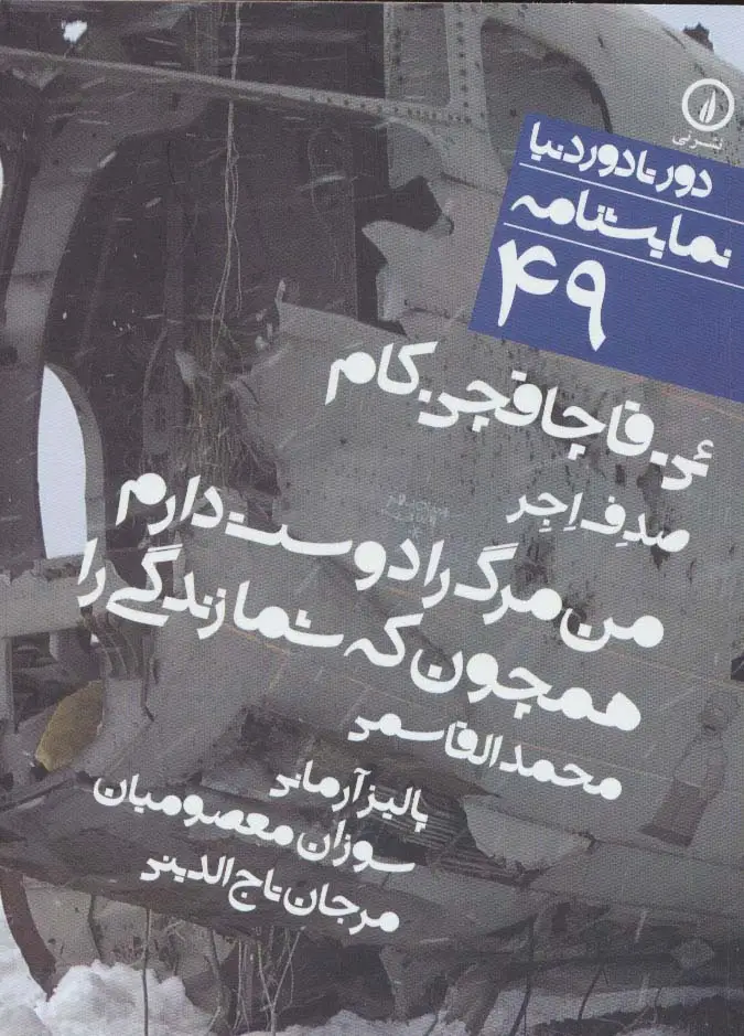 جلد کتاب ئی.قاچاقچی.کام/من مرگ را دوست دارم همچون که شما زندگی را (دور تا دور دنیا،نمایشنامه49)