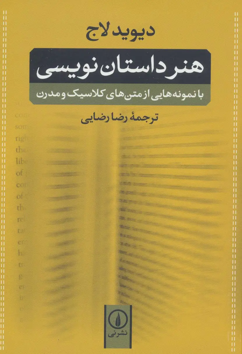 جلد کتاب هنر داستان‌نویسی اثر دیوید لاج