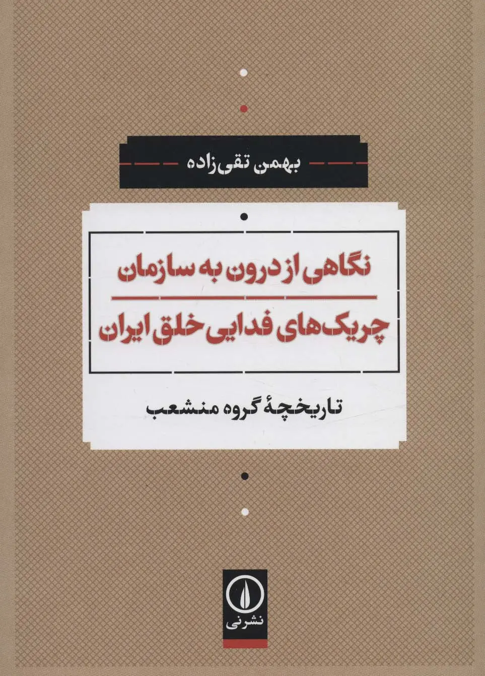 جلد کتاب نگاهی از درون به سازمان چریک های فدایی خلق ایران (تاریخچه گروه منشعب)