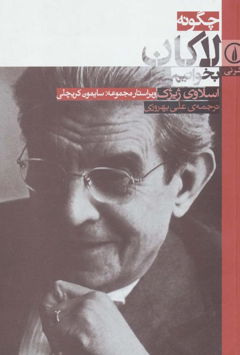 جلد کتاب چگونه لاکان بخوانیم