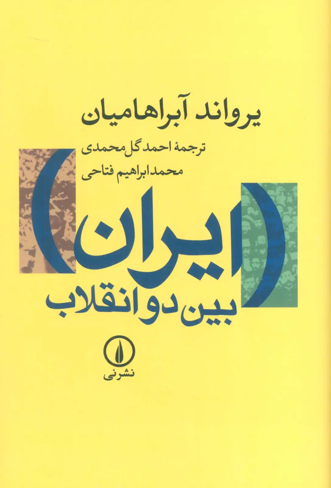 جلد کتاب ایران بین دو انقلاب اثر یروآند آبراهامیان