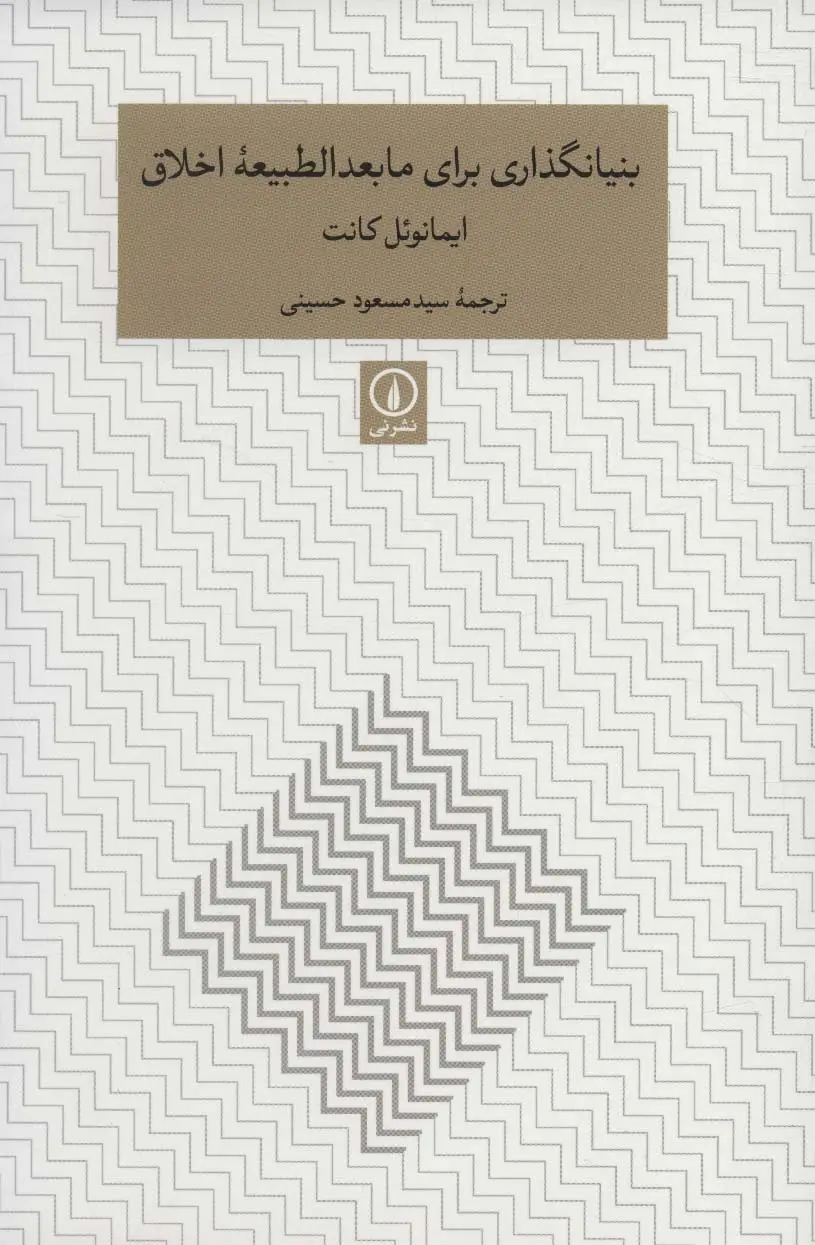 جلد کتاب بنیانگذاری برای مابعدالطبیعه اخلاق