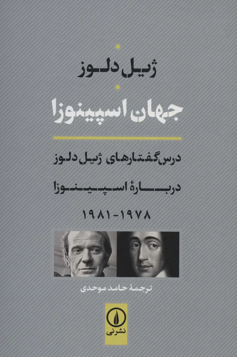 جلد کتاب جهان اسپینوزا (درس گفتارهای ژیل دلوز درباره اسپینوزا 1978-1981)