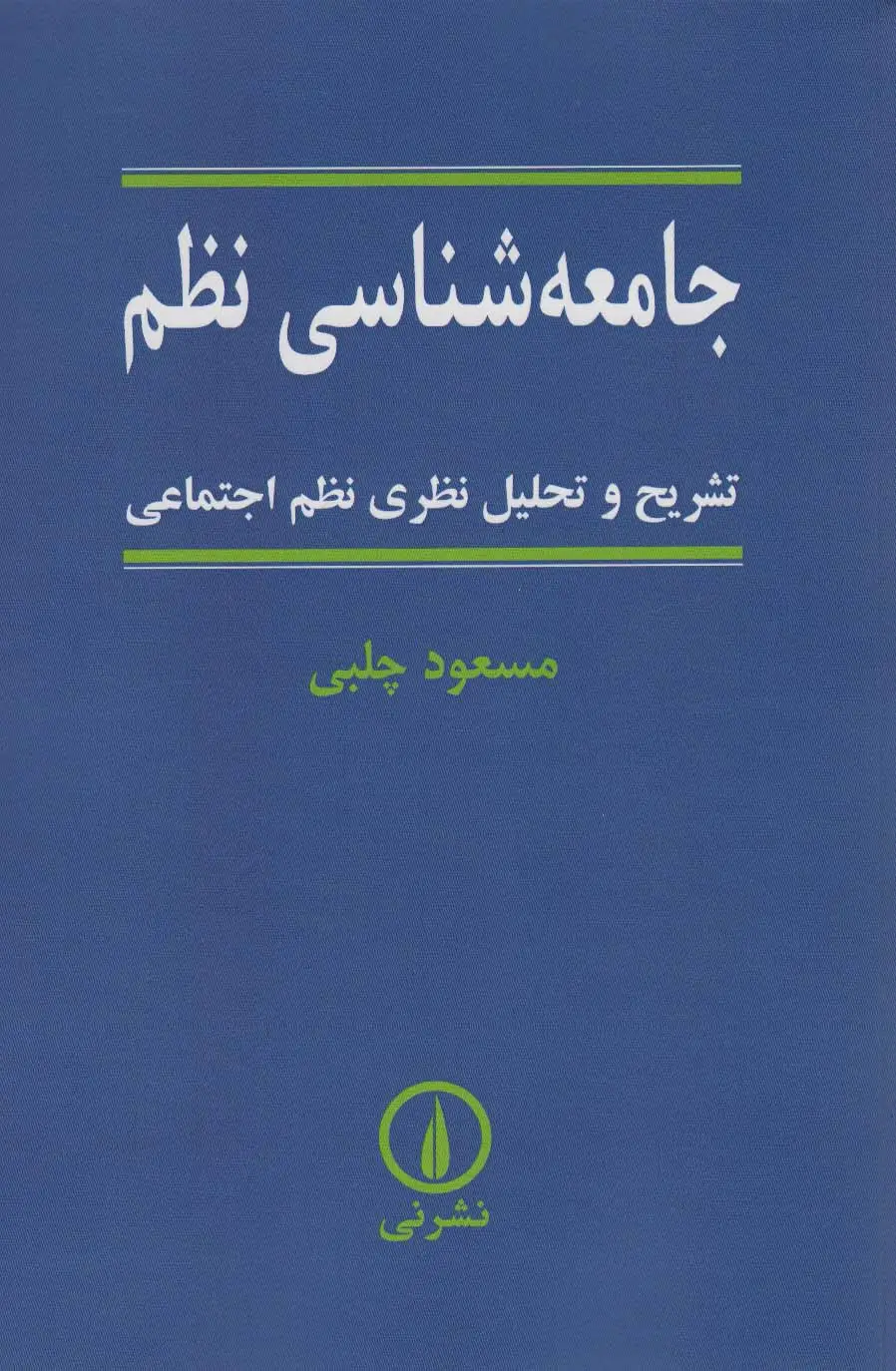 جلد کتاب جامعه شناسی نظم (تشریح و تحلیل نظری نظم اجتماعی)