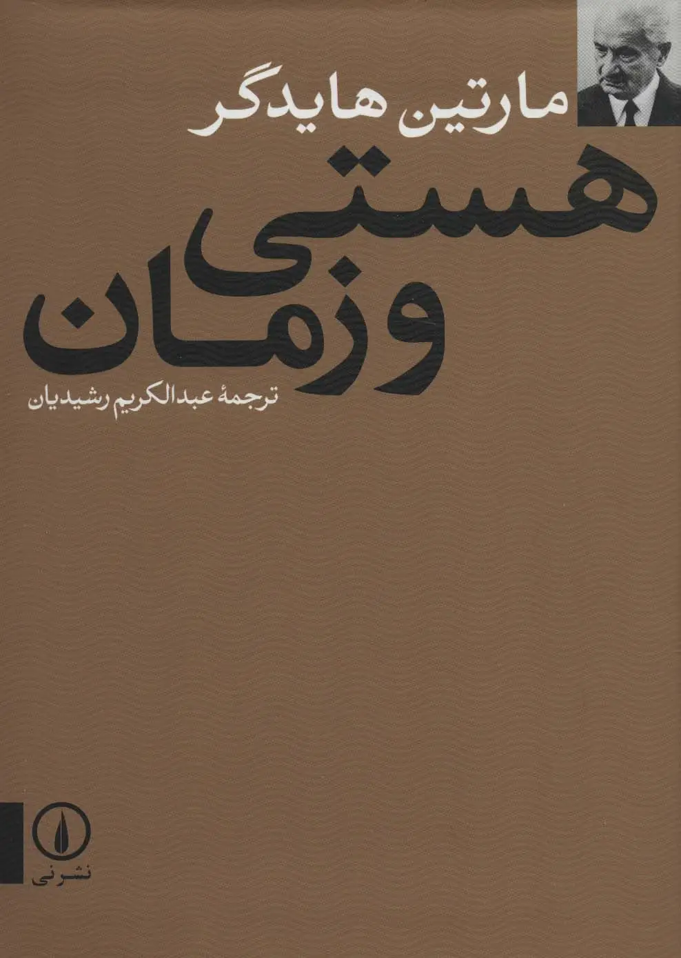 جلد کتاب هستی و زمان
