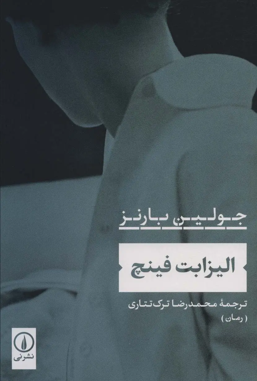 جلد کتاب الیزابت فینچ