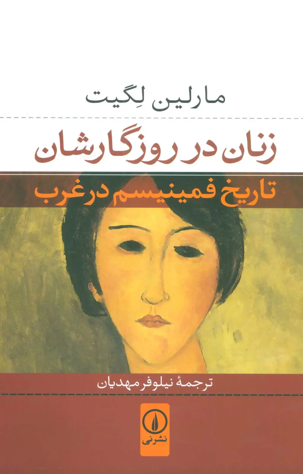 جلد کتاب زنان در روزگارشان (تاریخ فمینیسم در غرب)