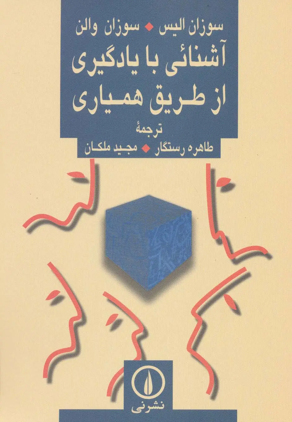 جلد کتاب آشنائی با یادگیری از طریق همیاری