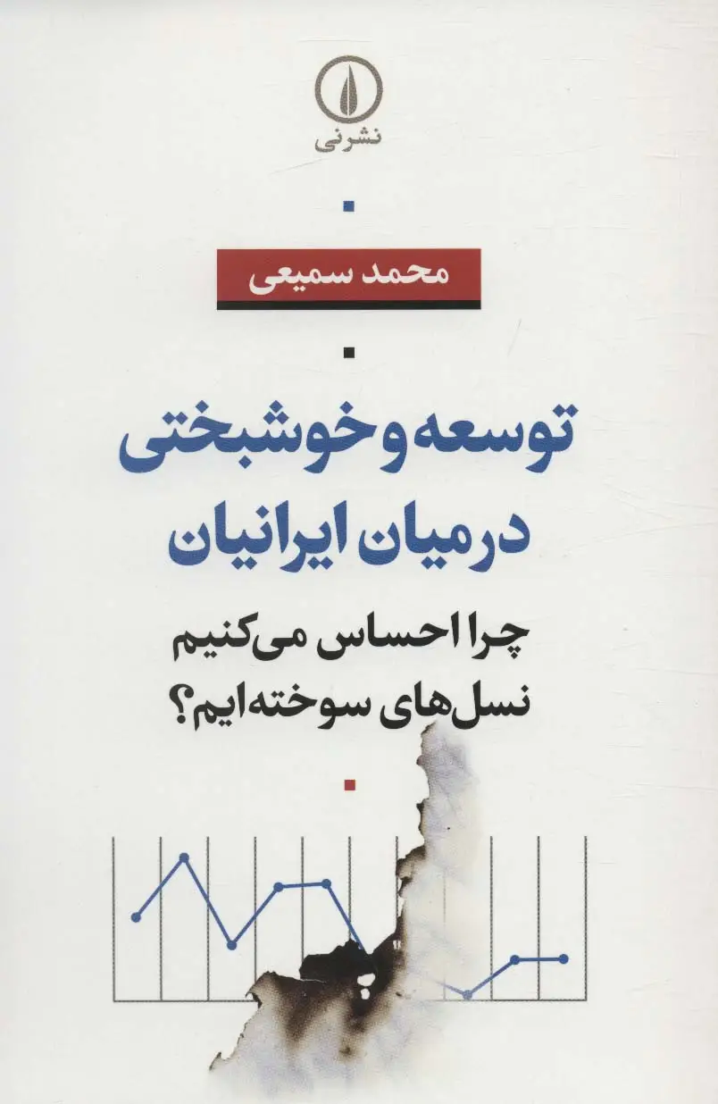 جلد کتاب توسعه و خوشبختی در میان ایرانیان (چرا احساس می کنیم نسل های سوخته ایم؟)