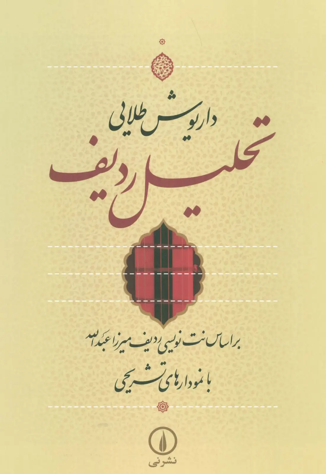 جلد کتاب تحلیل ردیف (براساس نت نویسی ردیف میرزا عبدالله با نمودارهای تشریحی)