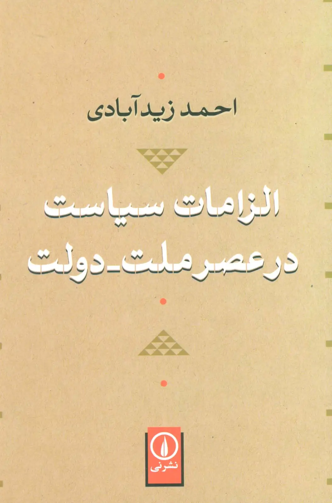 جلد کتاب الزامات سیاست در عصر ملت-دولت