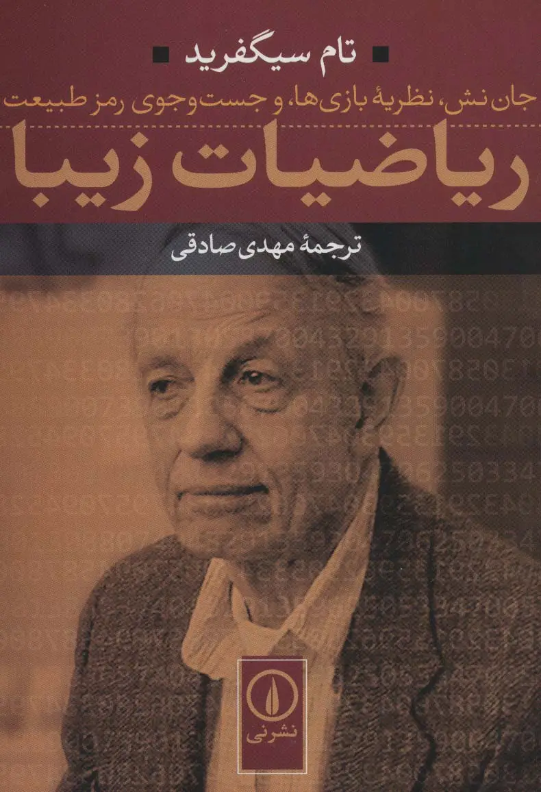 جلد کتاب ریاضیات زیبا (جان نش،نظریه بازی ها،و جست و جوی رمز طبیعت)