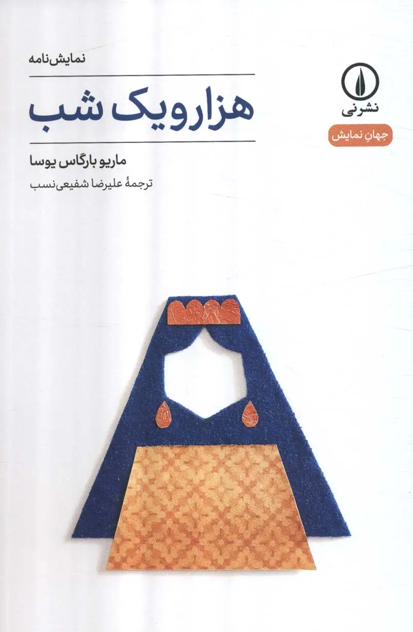 جلد کتاب هزار و یک شب