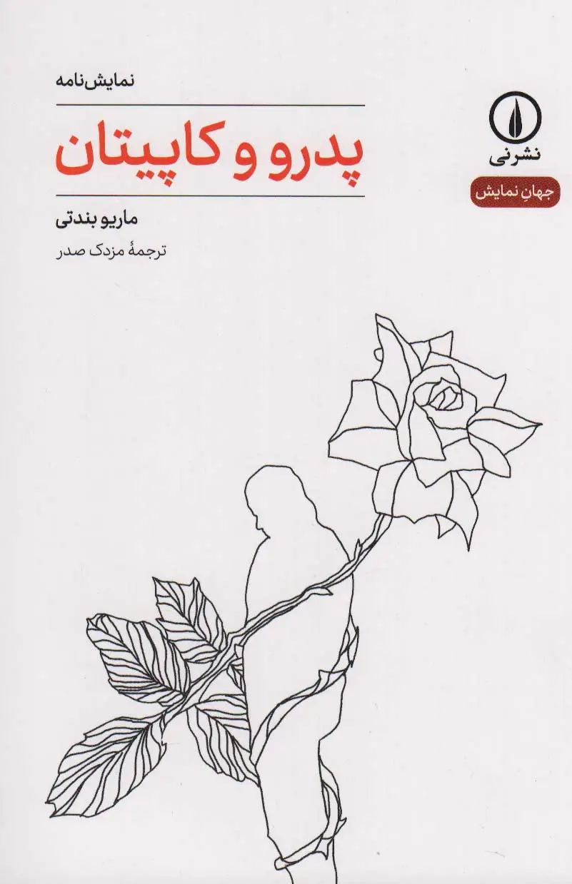 جلد کتاب پدرو و کاپیتان