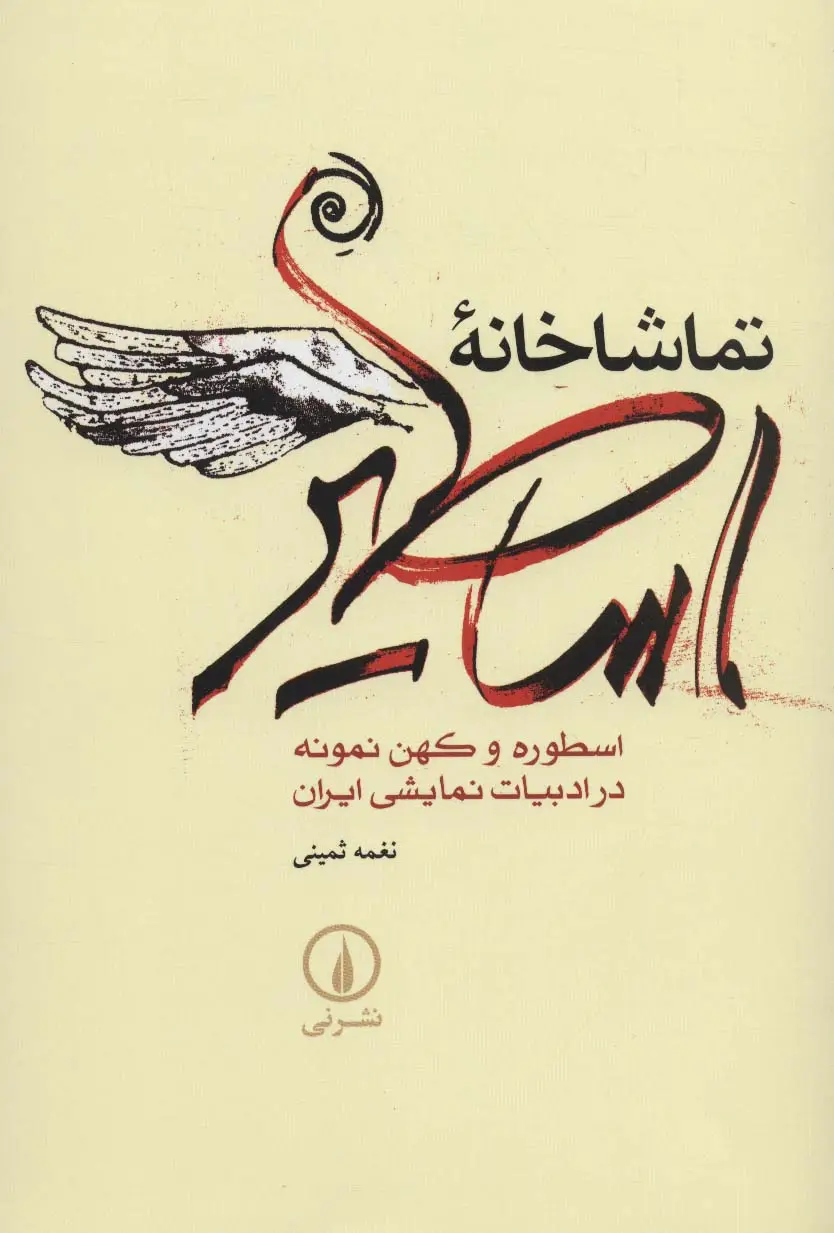 جلد کتاب تماشاخانه اساطیر (اسطوره و کهن نمونه در ادبیات نمایشی ایران)