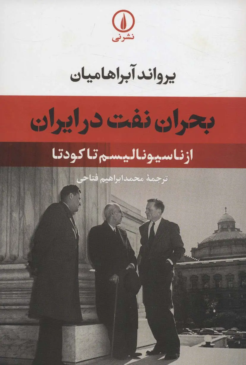 جلد کتاب بحران نفت در ایران (از ناسیونالیسم تا کودتا)