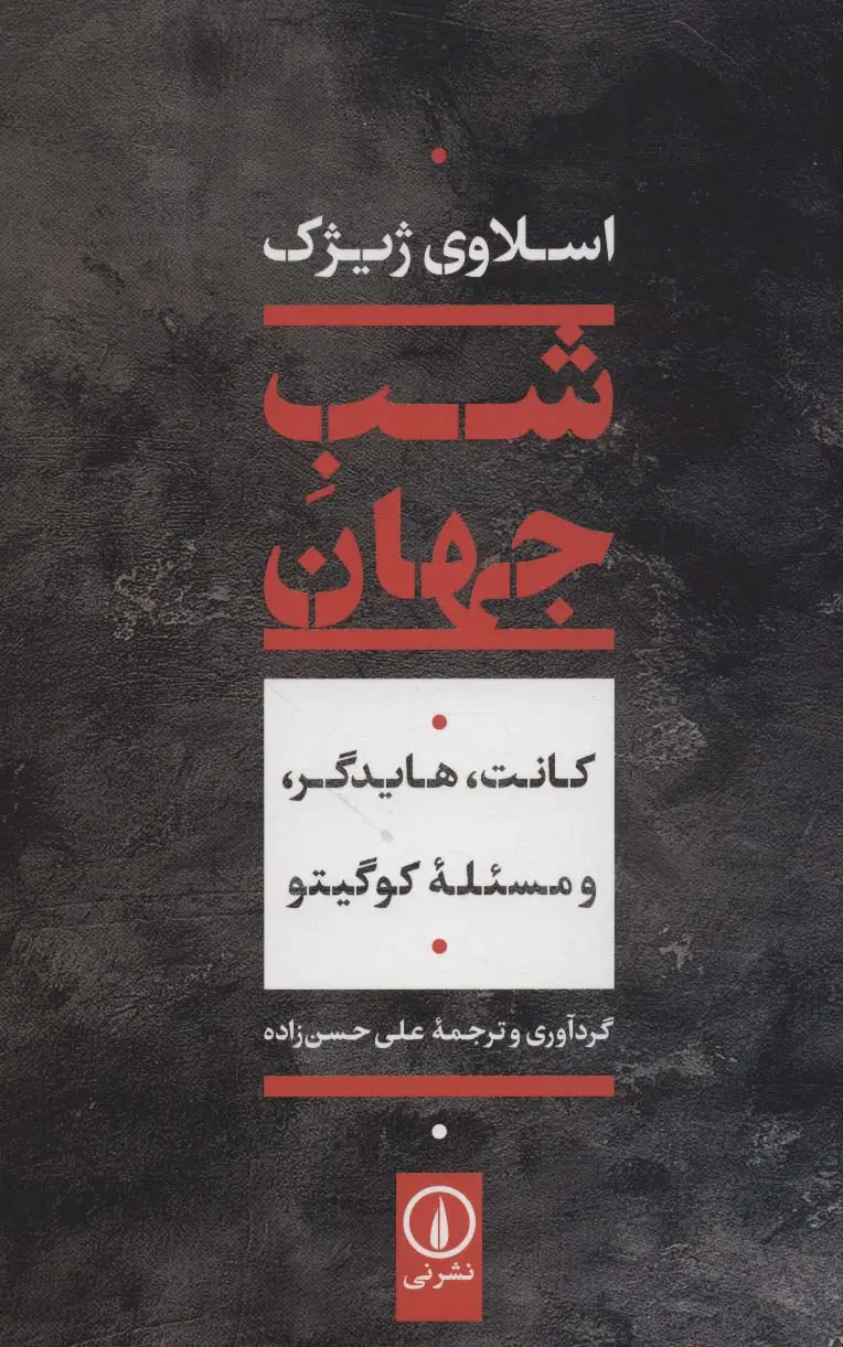 جلد کتاب شب جهان:کانت،هایدگر،و مسئله کوگیتو