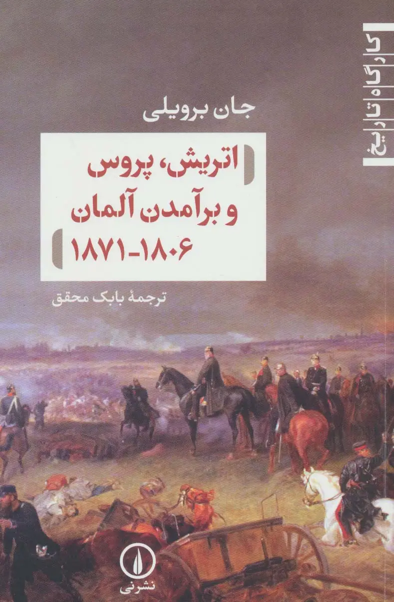 جلد کتاب اتریش،پروس و برآمدن آلمان 1806-1871 (کارگاه تاریخ)