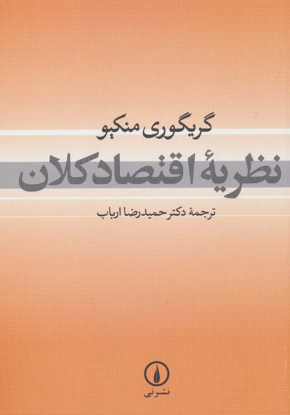 جلد کتاب نظریه اقتصاد کلان