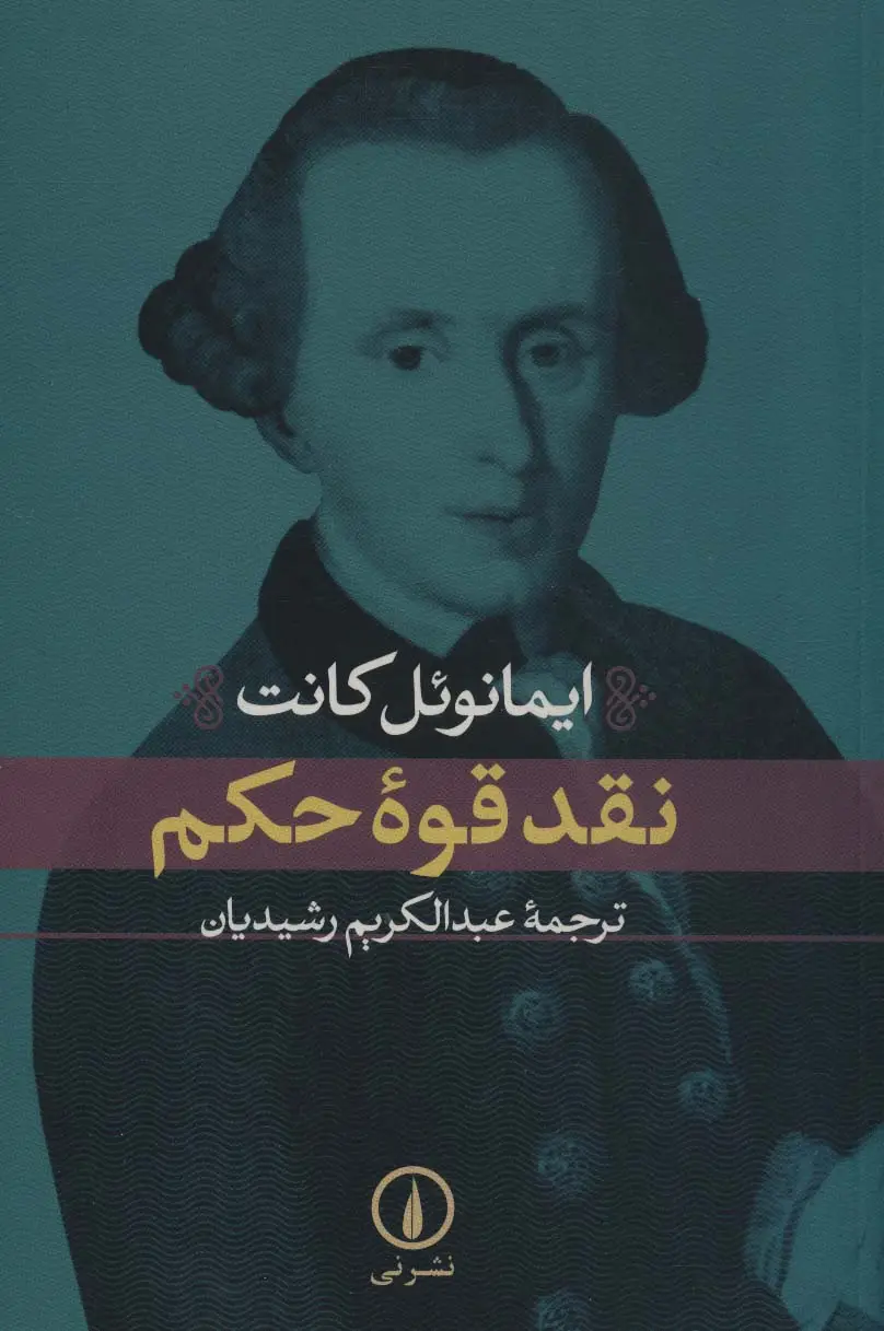جلد کتاب نقد قوه حکم