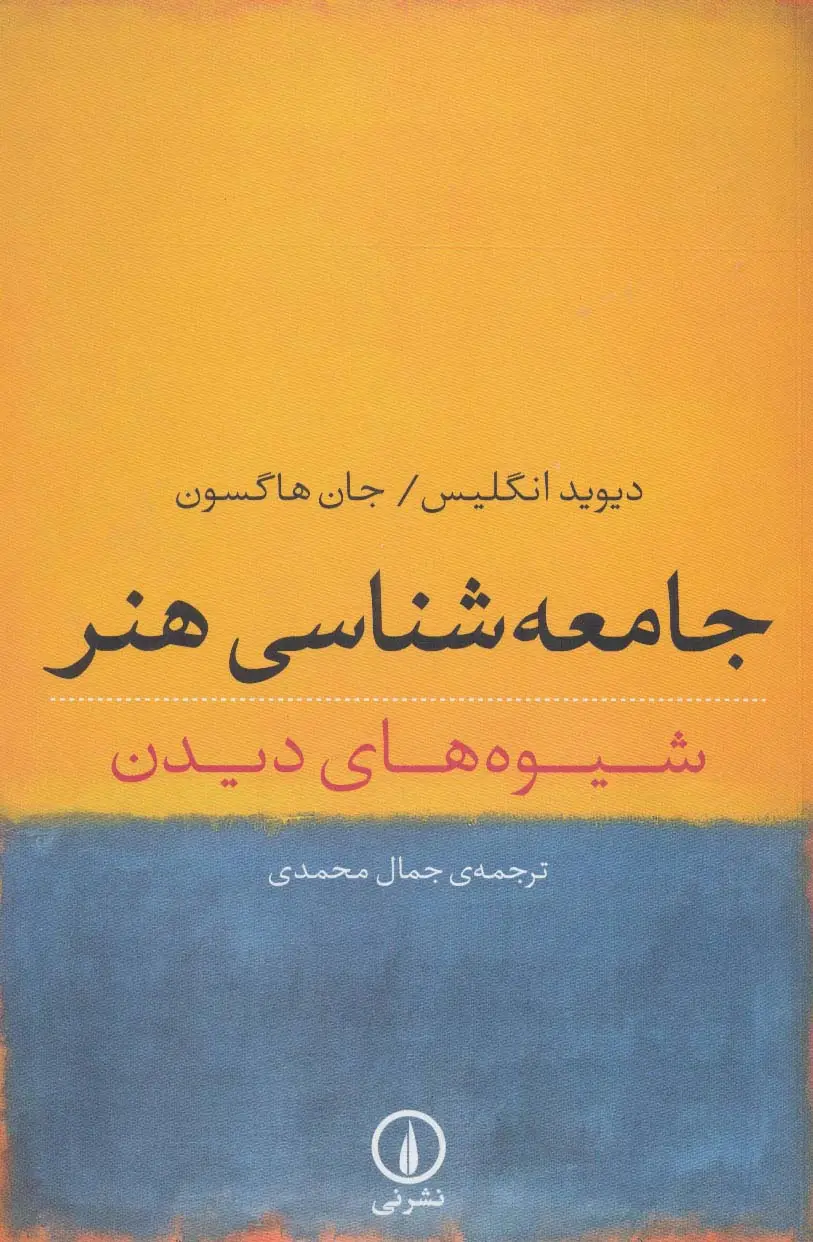 جلد کتاب جامعه شناسی هنر (شیوه های دیدن)
