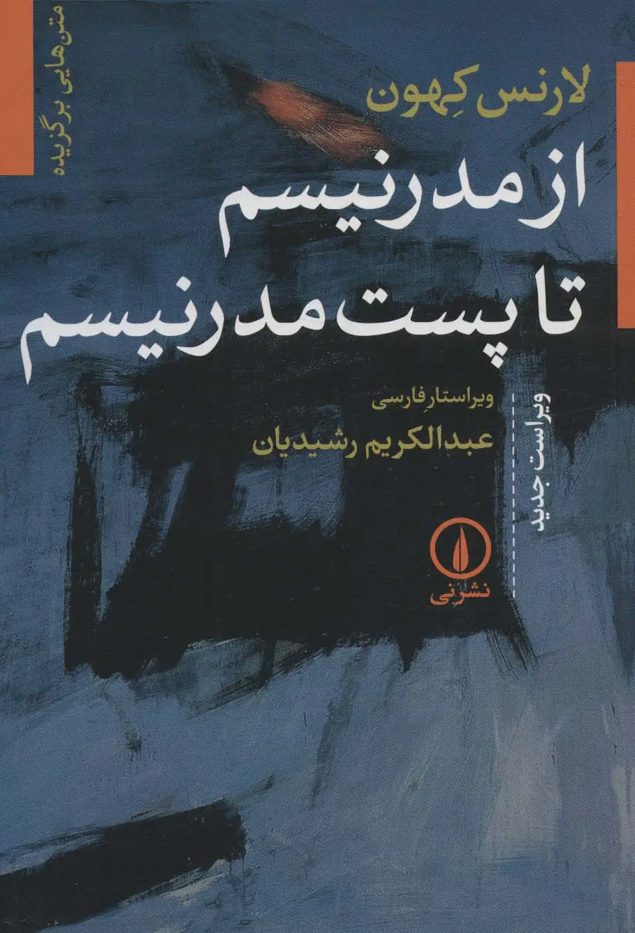 جلد کتاب از مدرنیسم تا پست مدرنیسم (متن هایی برگزیده)