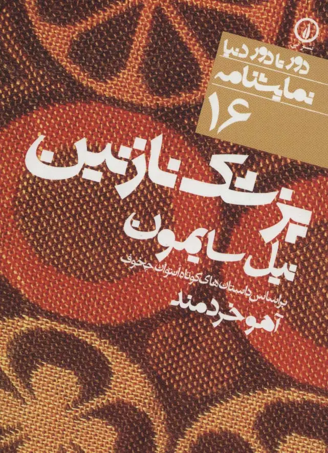 جلد کتاب پزشک نازنین (دور تا دور دنیا،نمایشنامه16)