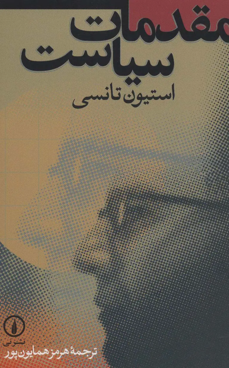 جلد کتاب مقدمات سیاست