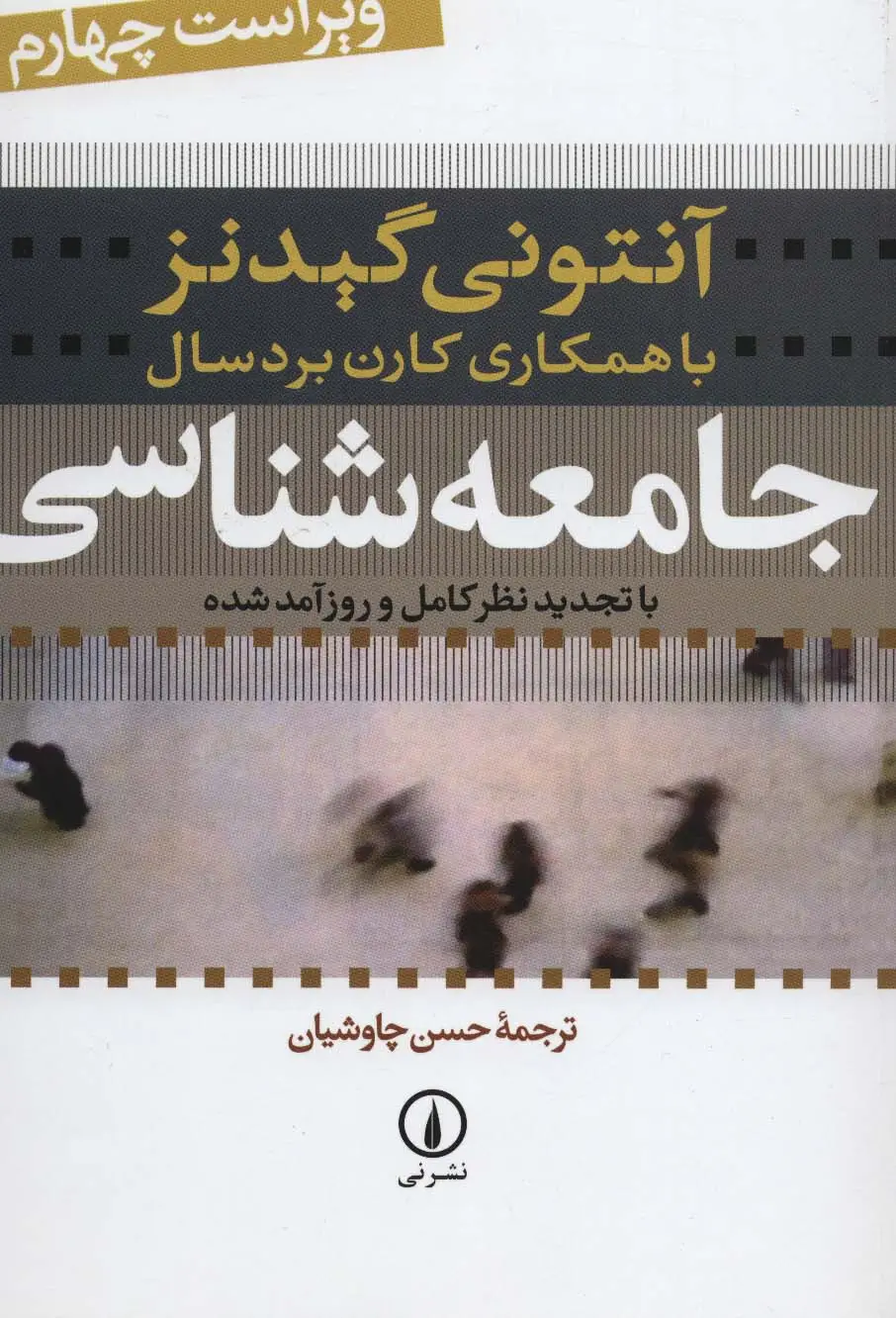 جلد کتاب جامعه شناسی (با تجدیدنظر کامل و روزآمد شده)