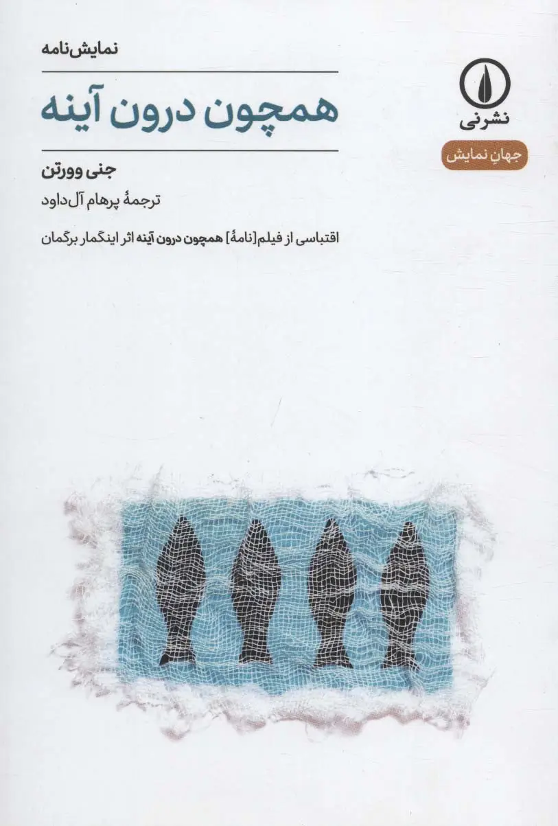 جلد کتاب همچون درون آینه (نمایش نامه،جهان نمایش 7)