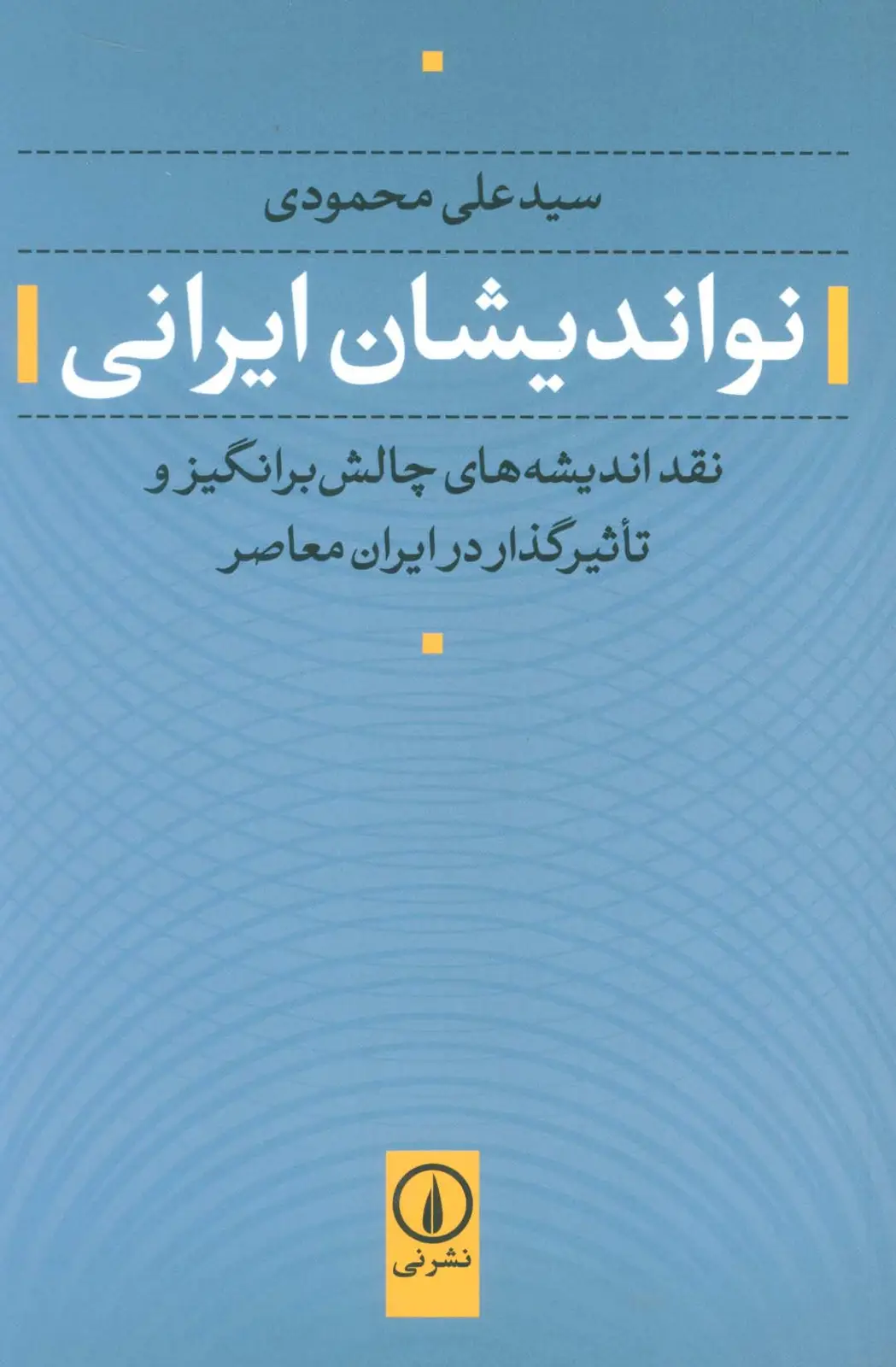 جلد کتاب نواندیشان ایرانی (نقد اندیشه های چالش برانگیز و تاثیرگذار در ایران معاصر)