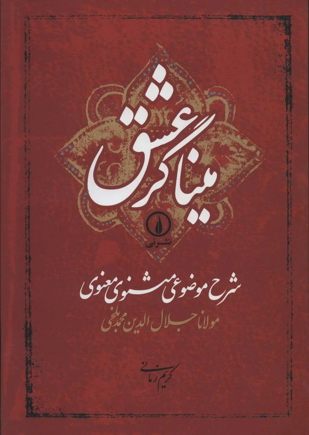جلد کتاب میناگر عشق (شرح موضوعی مثنوی معنوی)