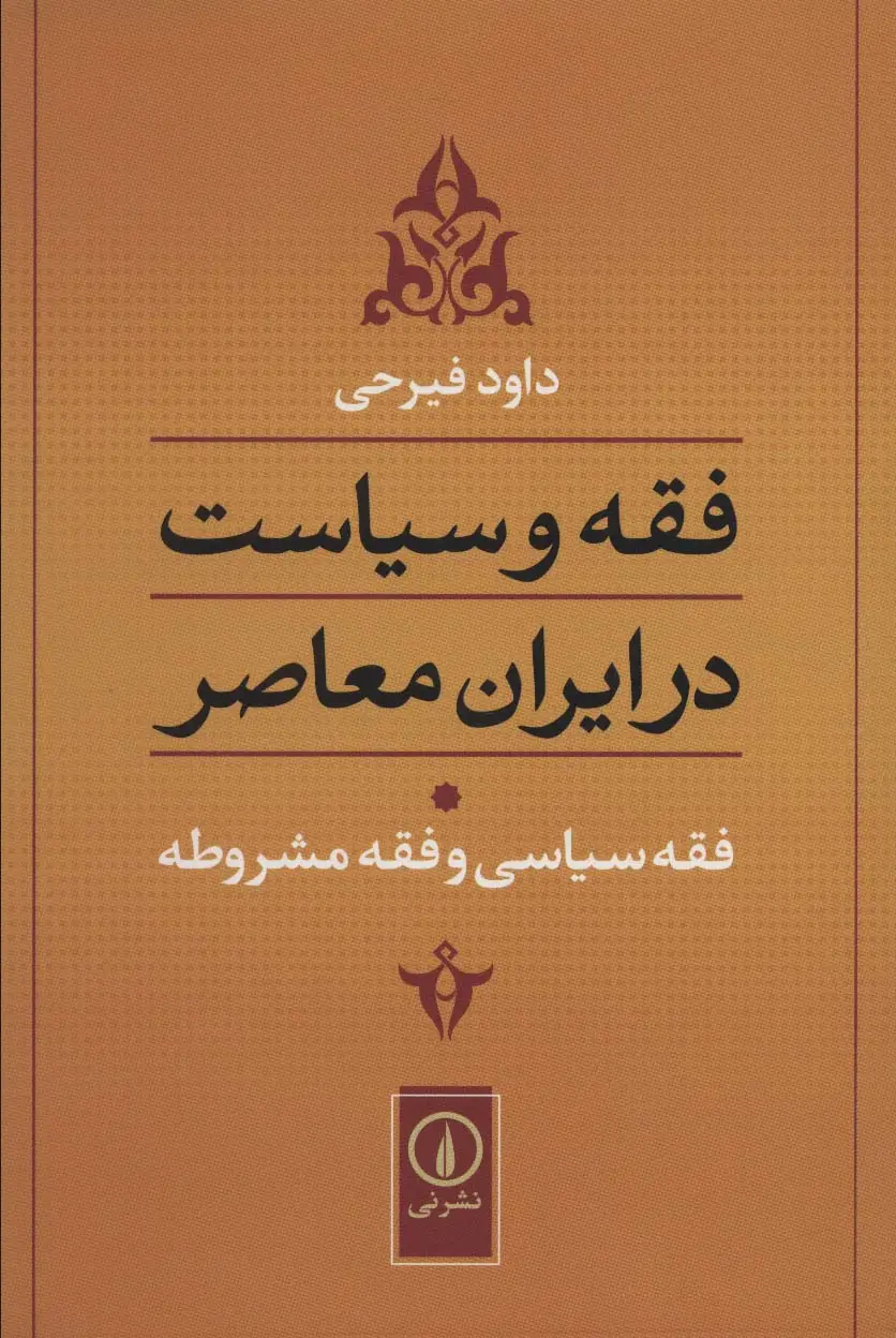 جلد کتاب فقه و سیاست در ایران معاصر (فقه سیاسی و فقه مشروطه)
