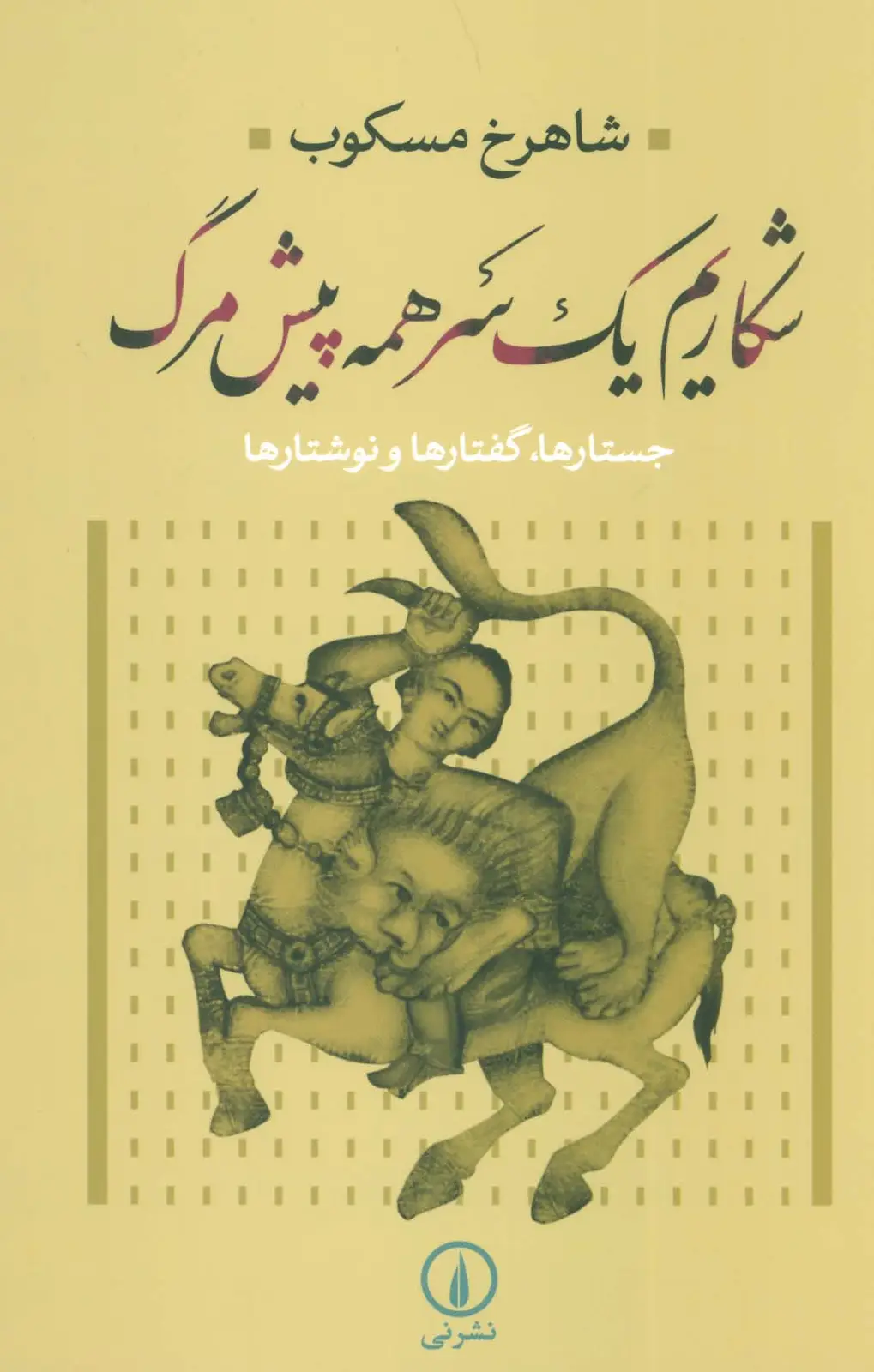 جلد کتاب شکاریم یک سر همه پیش مرگ (جستارها،گفتارها و نوشتارها)