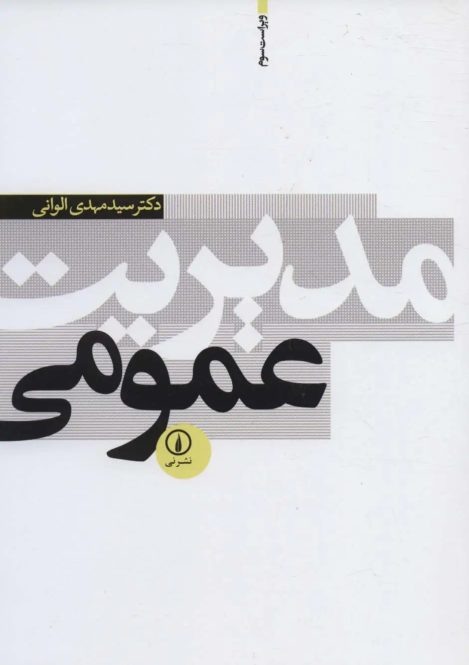 جلد کتاب مدیریت عمومی