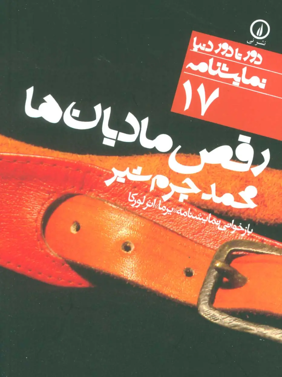 جلد کتاب رقص مادیان ها:بازخوانی نمایشنامه «یرما» (دور تا دور دنیا،نمایشنامه17)
