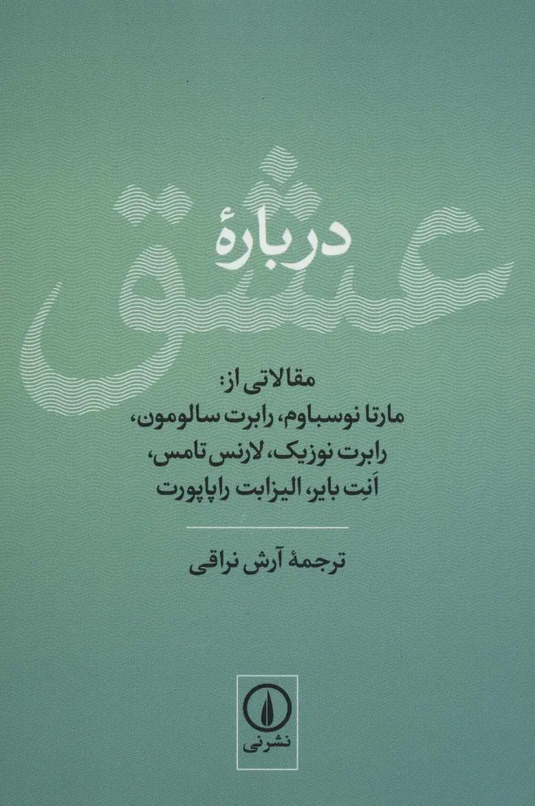 جلد کتاب درباره عشق (مقالاتی از:مارتا نوسباوم،رابرت سالومون،رابرت نوزیک،لارنس تامس،انت بایر،الیزابت راپاپورت)