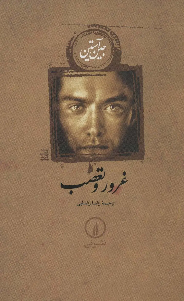 جلد کتاب غرور و تعصب