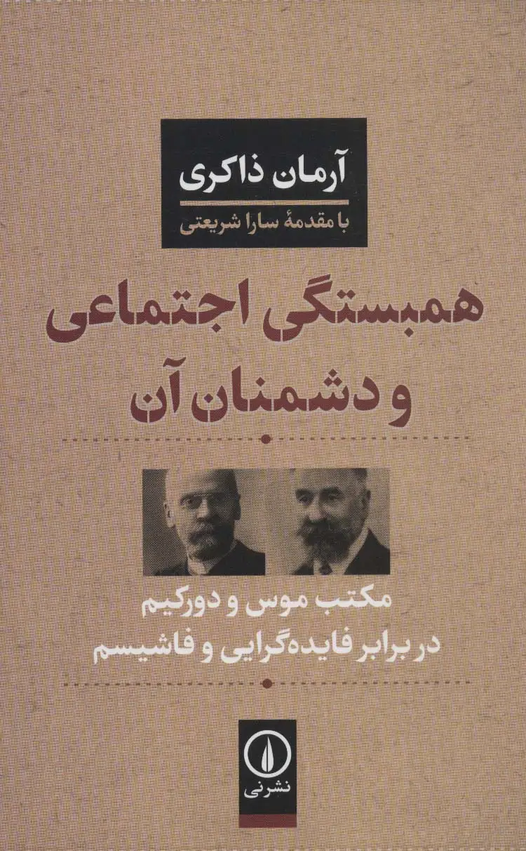 جلد کتاب همبستگی اجتماعی و دشمنان آن (مکتب موس و دورکیم در برابر فایده گرایی و فاشیسم)